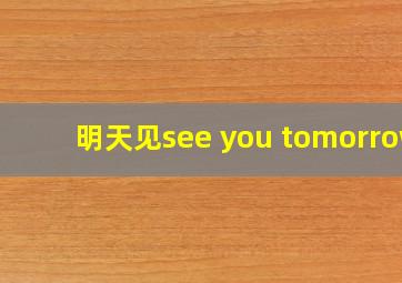 明天见see you tomorrow